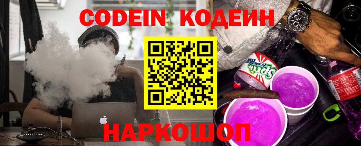 купить закладку  Вход с VPN  Славянск-на-Кубани  Codein Purple Drank 